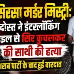 Sirsa Murder Mystery