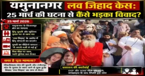 Yamunanagar Love Jihad Case