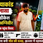Hitesh Murder Case Jhajjar
