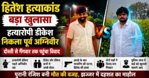 Hitesh Murder Case Jhajjar