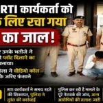 RTI Activist Honey Trap
