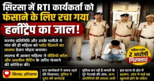 RTI Activist Honey Trap
