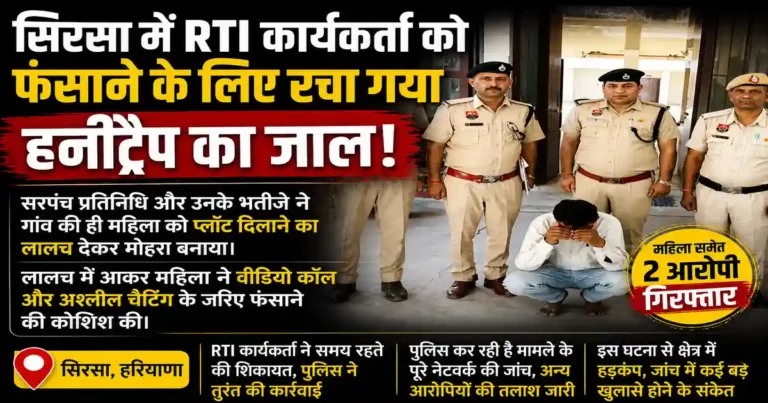RTI Activist Honey Trap