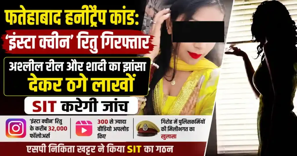 Fatehabad Honeytrap Case