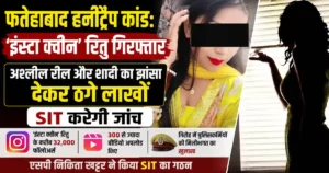 Fatehabad Honeytrap Case