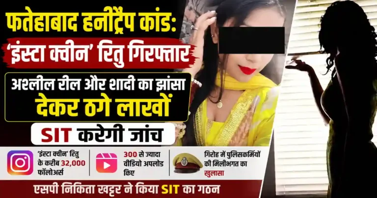 Fatehabad Honeytrap Case