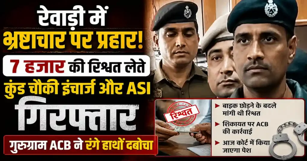 Rewari Bribery Case