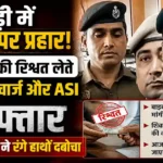 Rewari Bribery Case