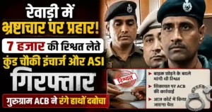 Rewari Bribery Case