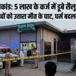 Gurugram Mass Murder