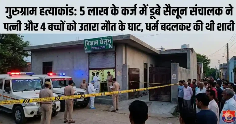 Gurugram Mass Murder