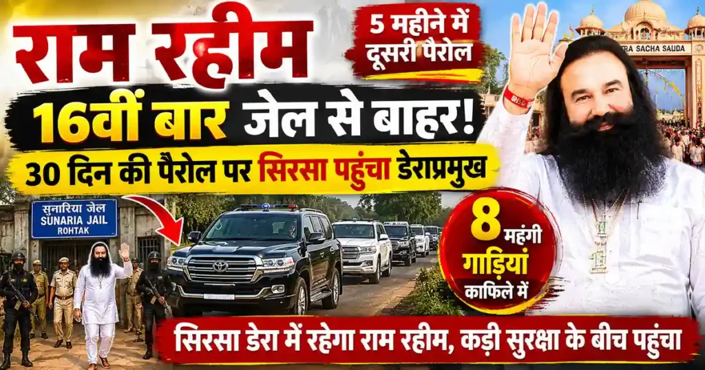 Ram Rahim Parole