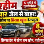Ram Rahim Parole