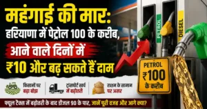 Haryana Petrol Price Hike