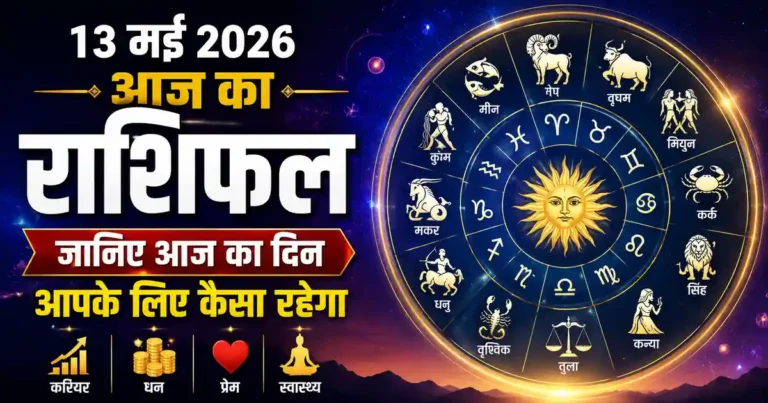 Horoscope 13 May 2026