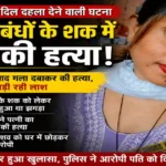 Yamunanagar Murder Case