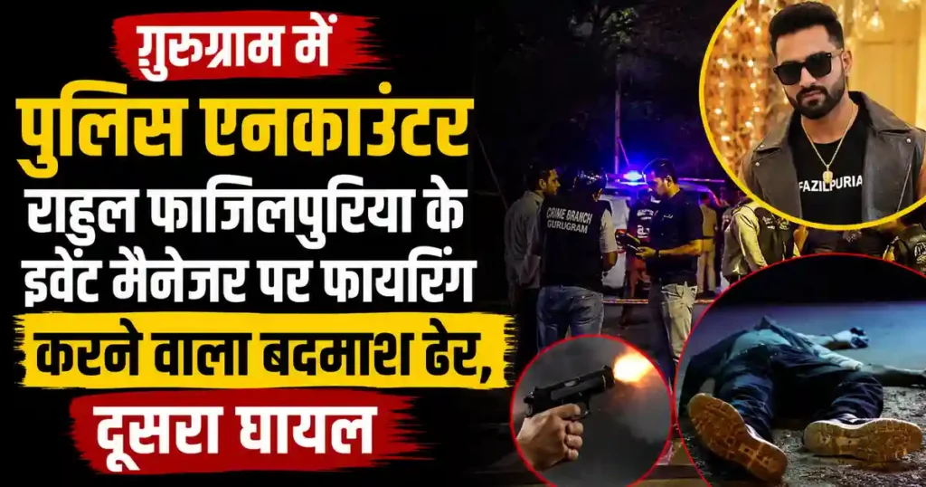 Gurugram Police Encounter