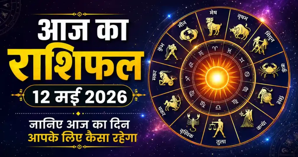 Horoscope 12 May 2026