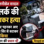 Karnal Lady Clerk Murder