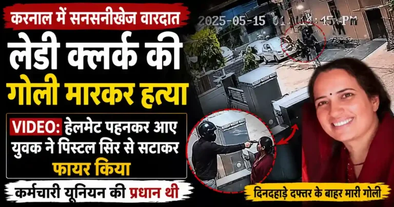 Karnal Lady Clerk Murder