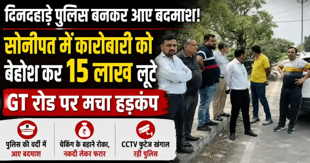 Sonipat Fake Police Robbery