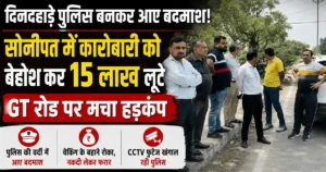 Sonipat Fake Police Robbery
