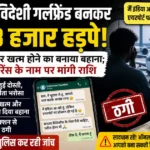 Foreign Girlfriend Scam