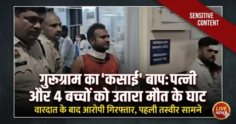 Gurugram Family Murder Case