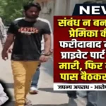 Faridabad Girlfriend Murder