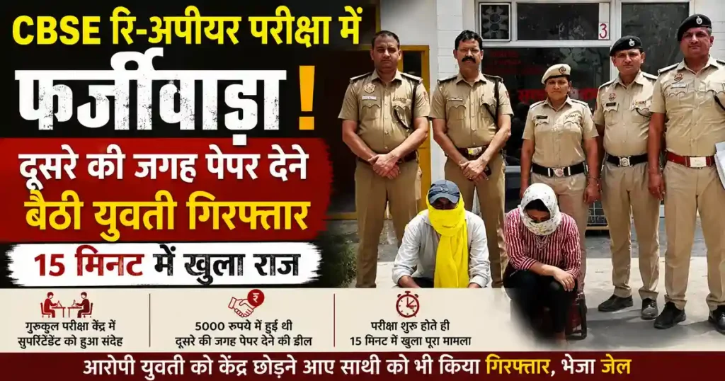Kurukshetra CBSE Exam Fraud