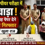 Kurukshetra CBSE Exam Fraud