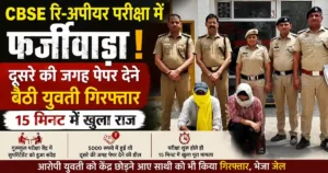 Kurukshetra CBSE Exam Fraud