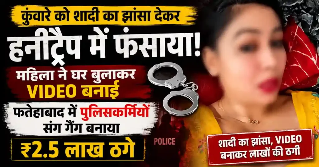 Fatehabad Honey Trap Case