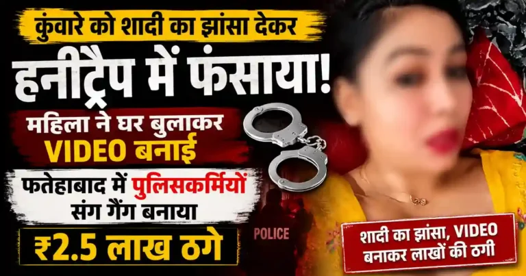 Fatehabad Honey Trap Case