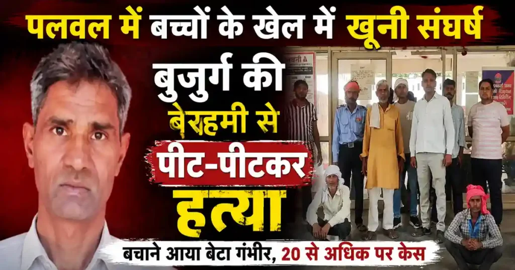 Palwal Murder Case