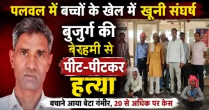 Palwal Murder Case