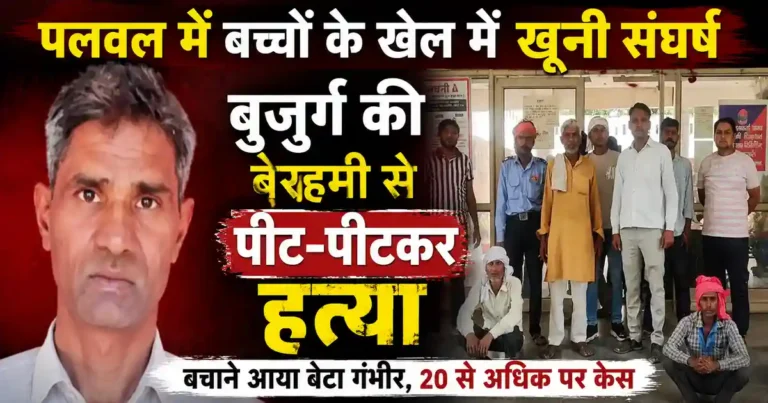 Palwal Murder Case