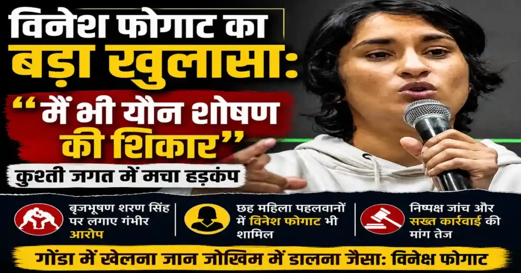 Vinesh Phogat Sexual Harassment