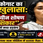 Vinesh Phogat Sexual Harassment