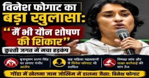 Vinesh Phogat Sexual Harassment