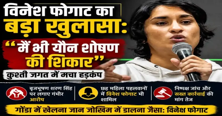 Vinesh Phogat Sexual Harassment