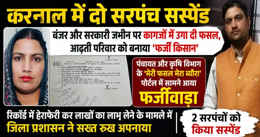 Fake Crop Scam in Karnal