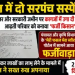 Fake Crop Scam in Karnal