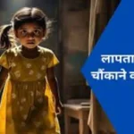 Haryana Missing Children Report