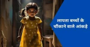 Haryana Missing Children Report