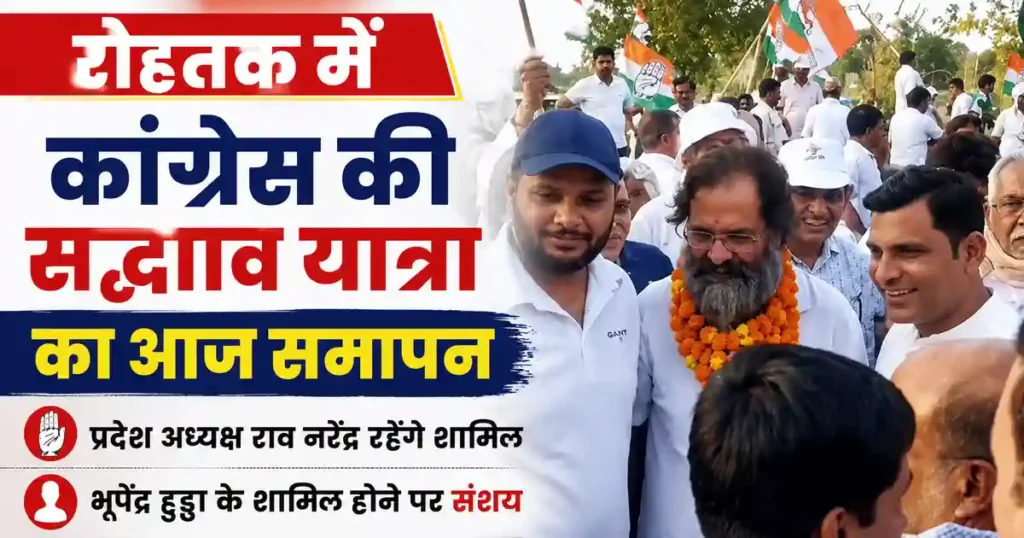 Rohtak Sadbhav Yatra