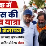 Rohtak Sadbhav Yatra
