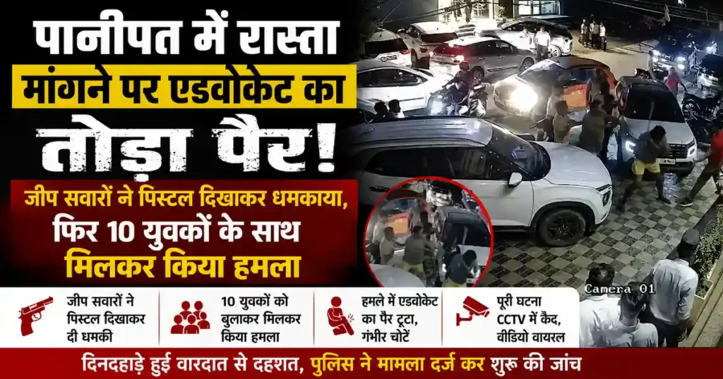 Panipat Advocate Assault Case