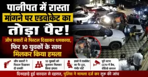 Panipat Advocate Assault Case