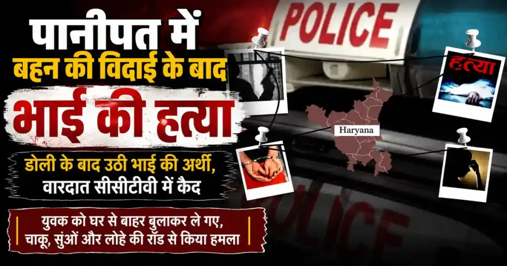 Panipat Brother Murder